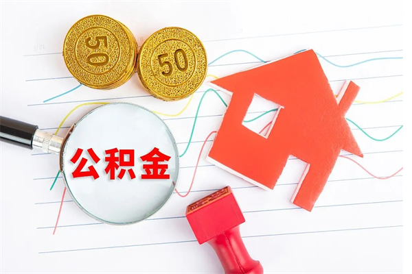 娄底个人住房公积金取出流程（如何取个人住房公积金）