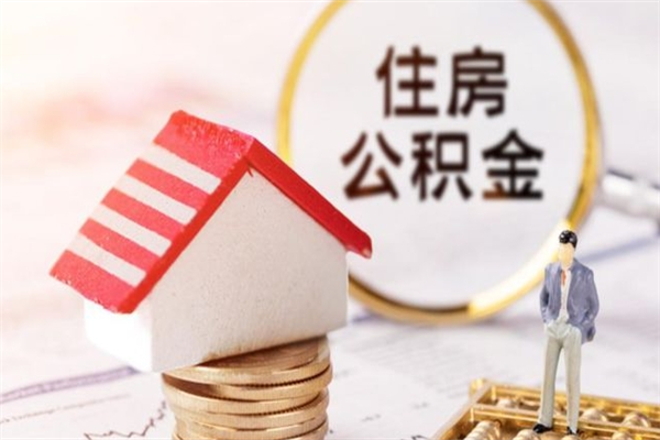 娄底封存怎么提公积金（已封存的住房公积金怎么提取）