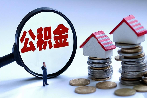 娄底公积金想取出来零花（公积金提取零元）